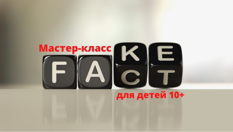 Как научить ребенка распознавать фейковые новости