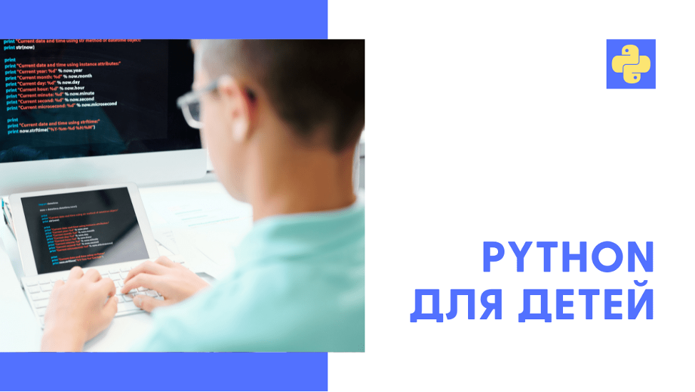 Советы по изучению Python для детей